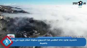 «تحديث هام» حالة الطقس هذا الأسبوع سقوط أمطار غزيرة متى وأين بالضبط